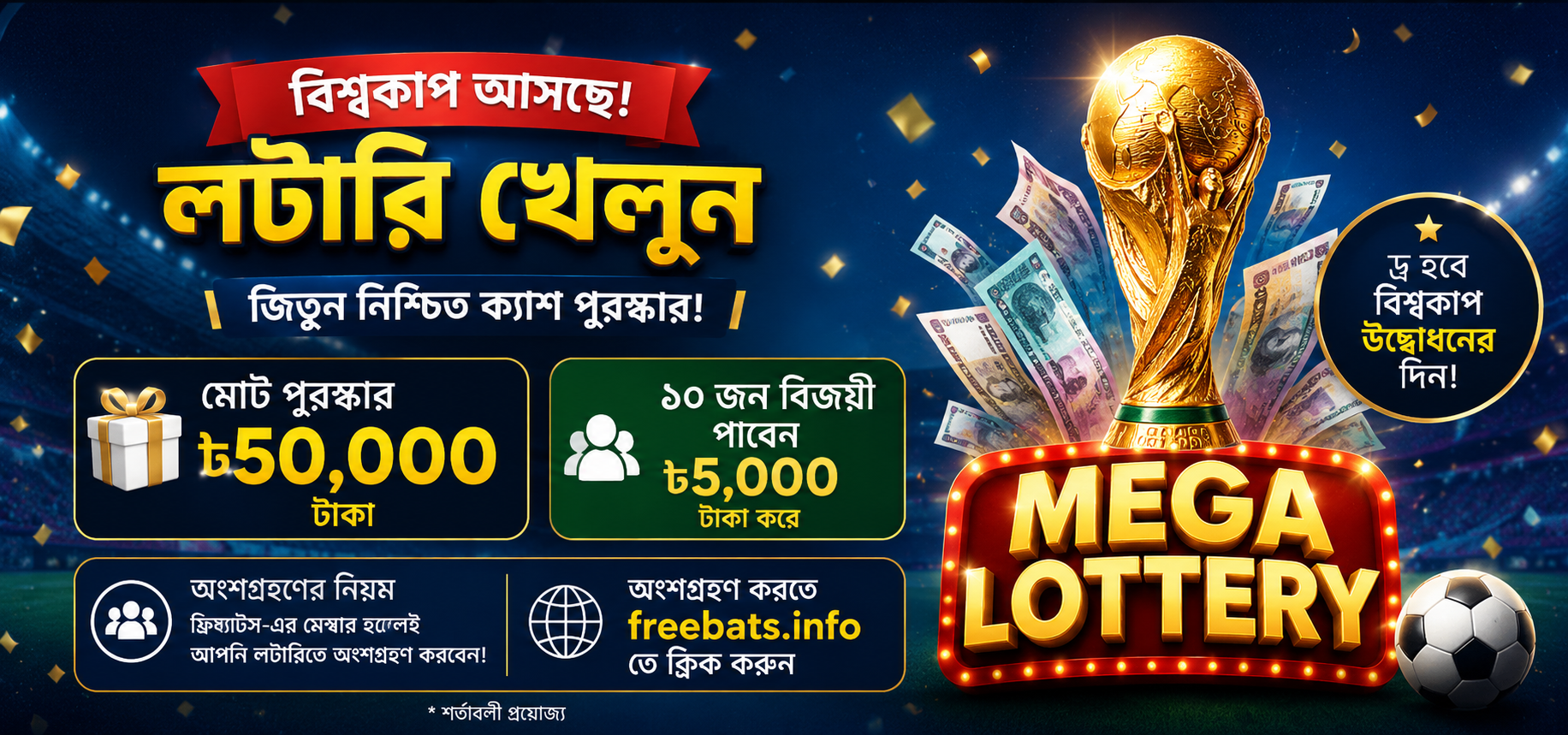 বিশ্বকাপ মেগা লটারি