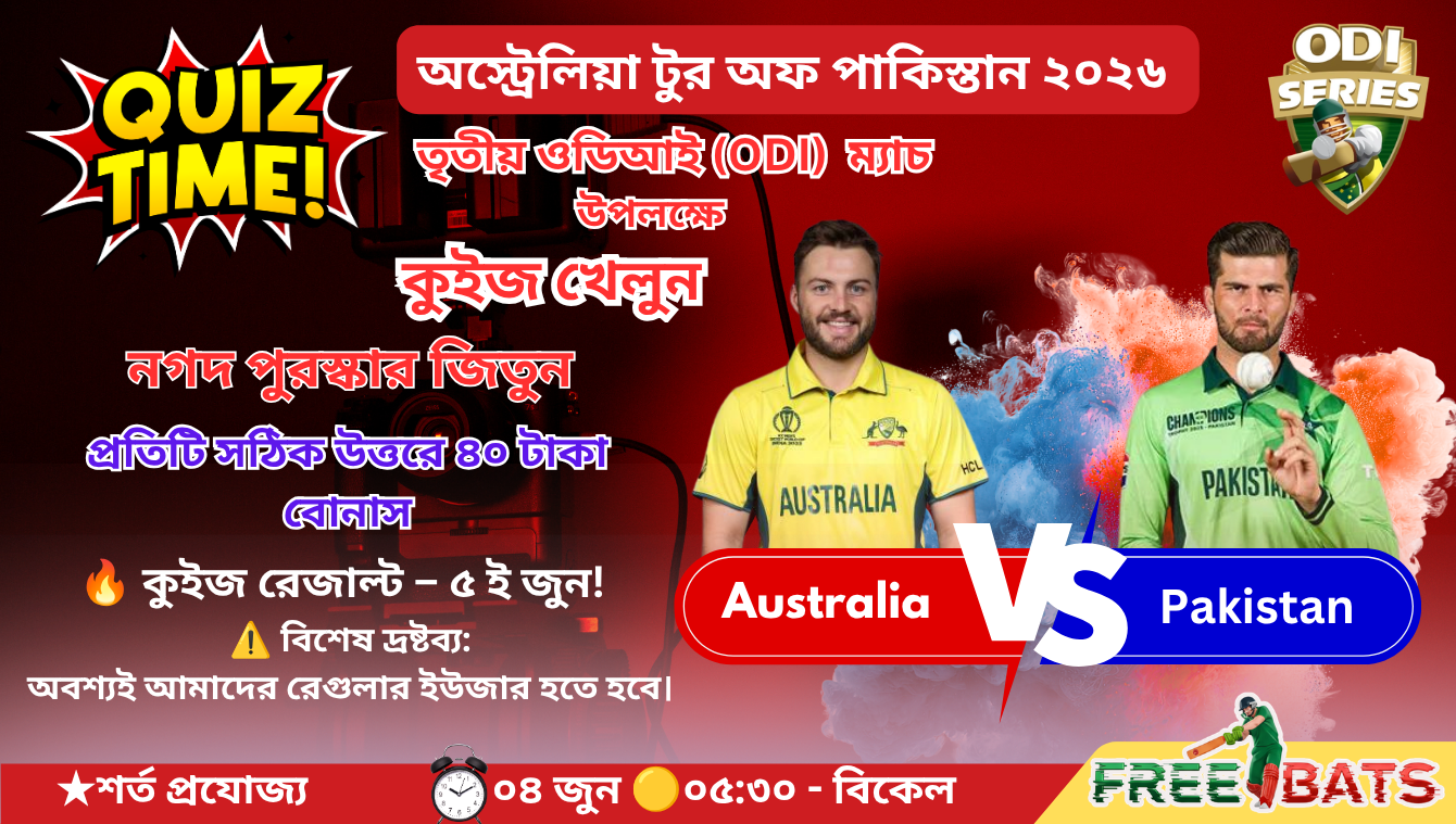 ক্রিকেট কুইজ – Australia 🆚 Pakistan 📅 ৩য় ODI ম্যাচ | ৪ জুন ২০২৬