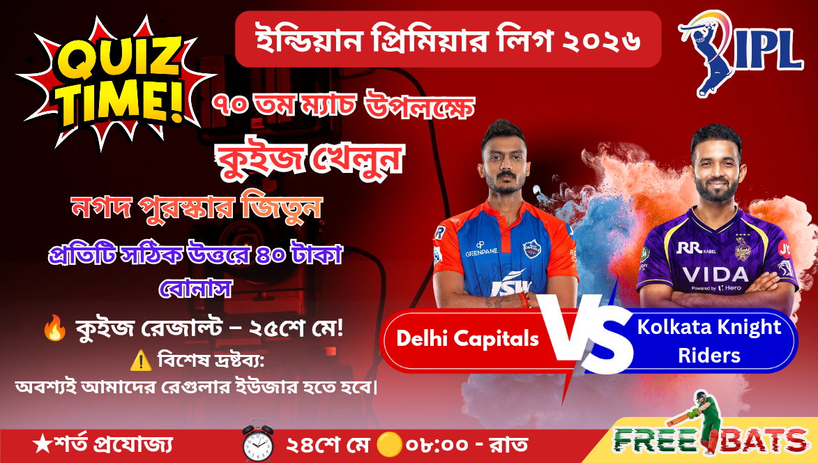 🏏 কুইজ – Delhi Capitals 🆚 Kolkata Knight Riders 📅 তারিখ: ২৫/০৫/২০২৬ 🔥 ম্যাচ: ৭০