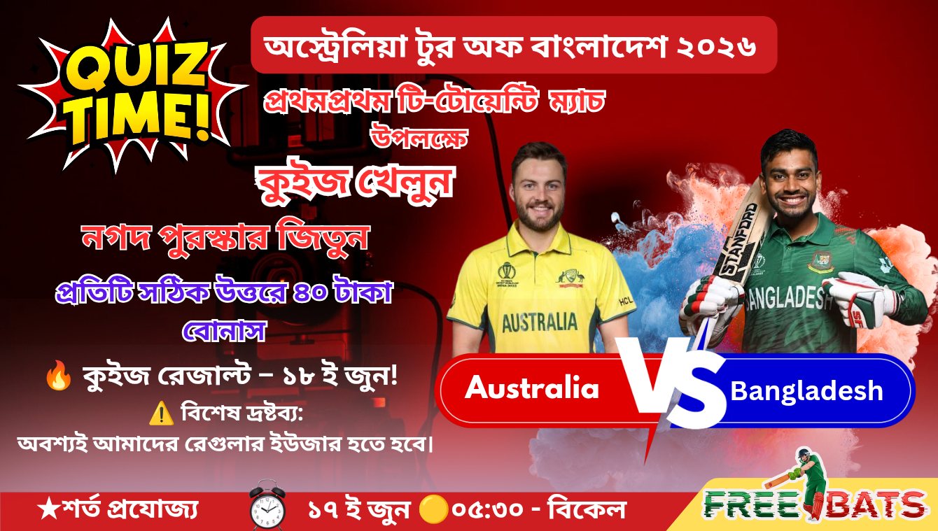 🏏 কুইজ – Bangladesh 🆚 Australia 📅 ১ম T20I ম্যাচ