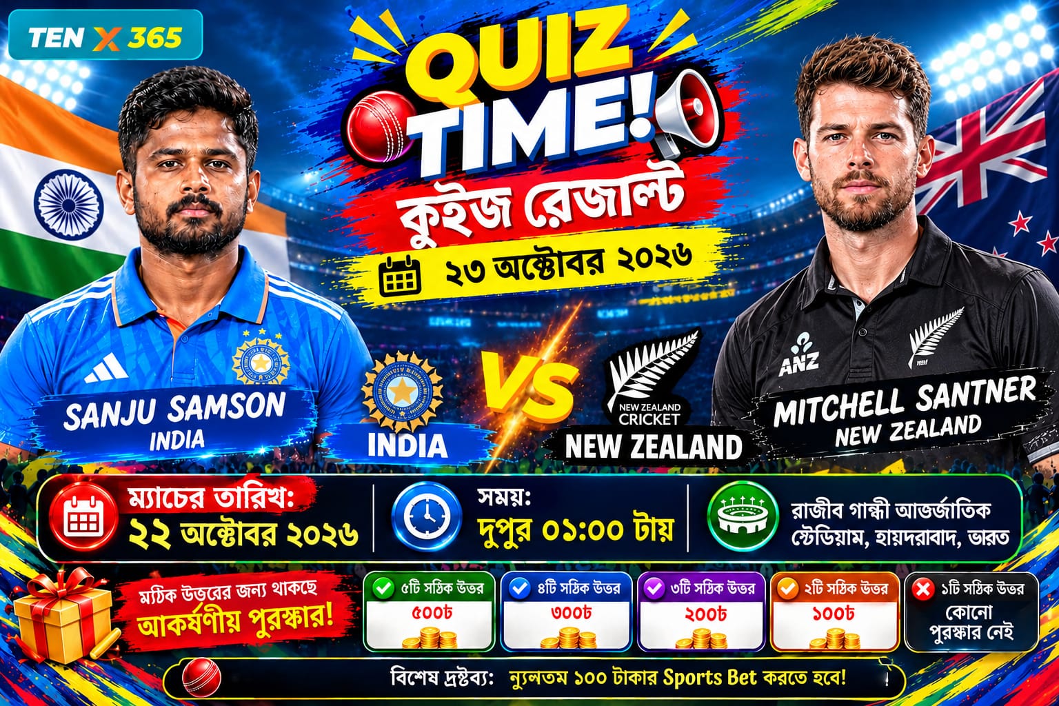 কুইজ- 🏏 India 🇮🇳 vs 🇳🇿 New Zealand 📅 22 October 2026 | 🕤 01:00 PM