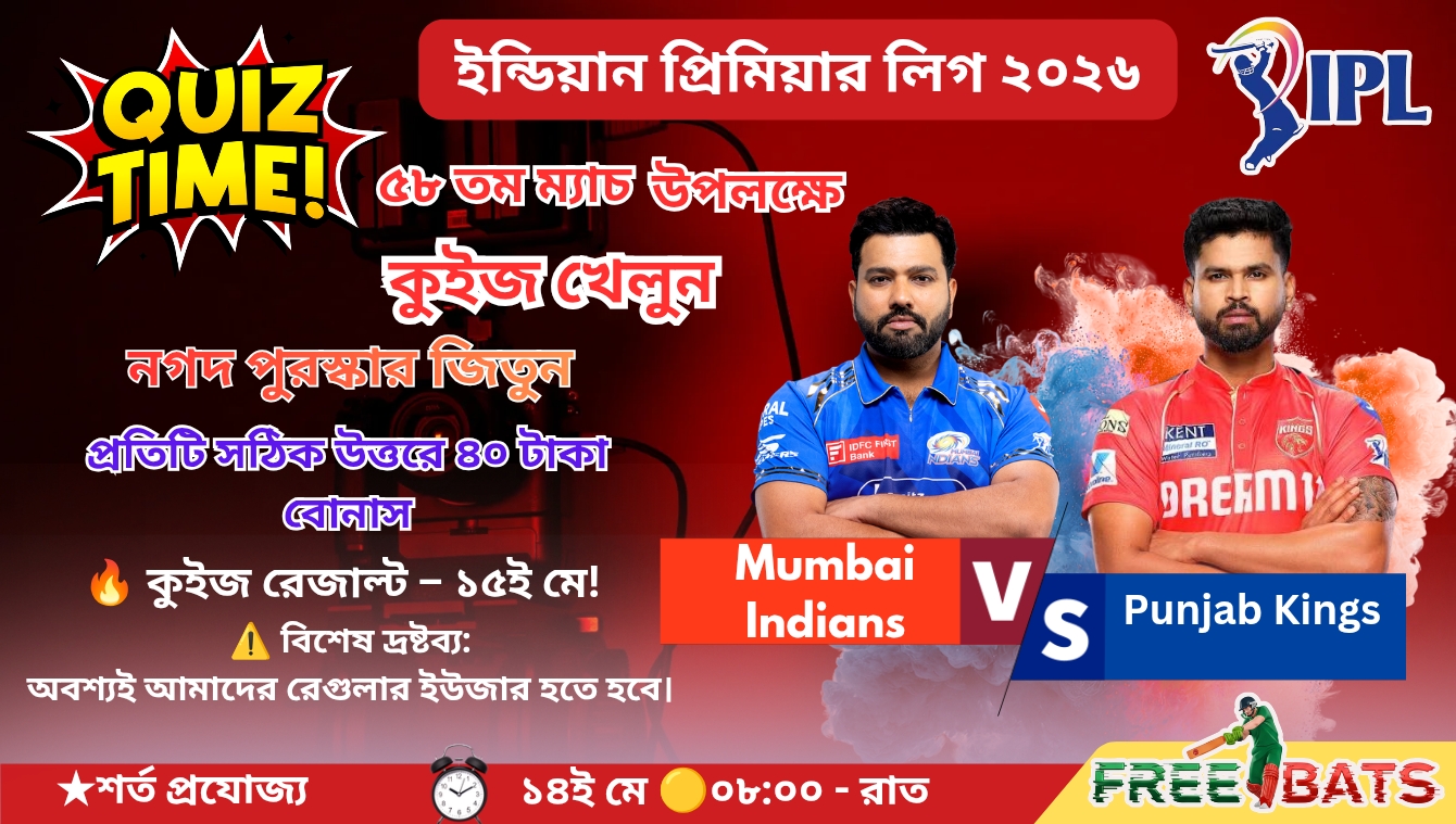 🏏 কুইজ – Mumbai Indians 🆚 Punjab Kings