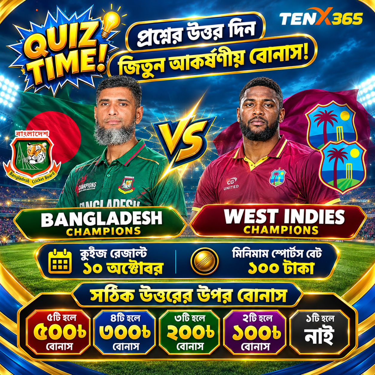 কুইজ- 🏏 Bangladesh Champions 🇧🇩 vs West Indies Champions 🌴 📅 9 October 2026 | 🕤 9:30 PM