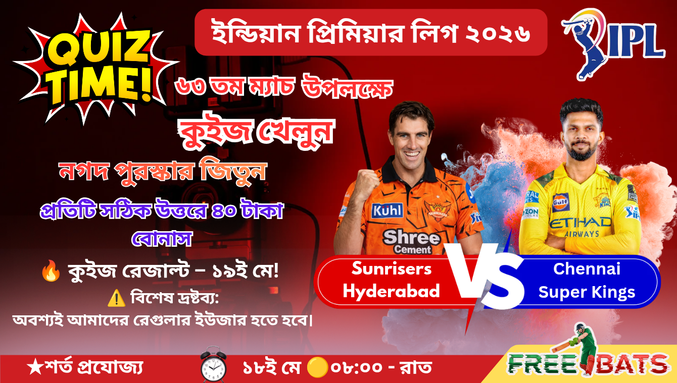 🏏 কুইজ – Chennai Super Kings 🆚 Sunrisers Hyderabad 📅 তারিখ: ১৮ মে